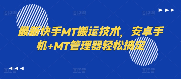 最新快手MT搬运技术，安卓手机+MT管理器轻松搞定-云创网