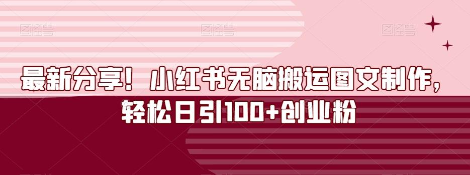 最新分享!小红书无脑搬运图文制作,轻松日引100+创业粉-云创网