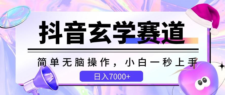 抖音玄学赛道，简单无脑，小白一秒上手，日入7000+【揭秘】-云创网
