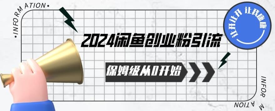 2024保姆级从0开始闲鱼创业粉引流,保姆级从0开始【揭秘 】-云创网