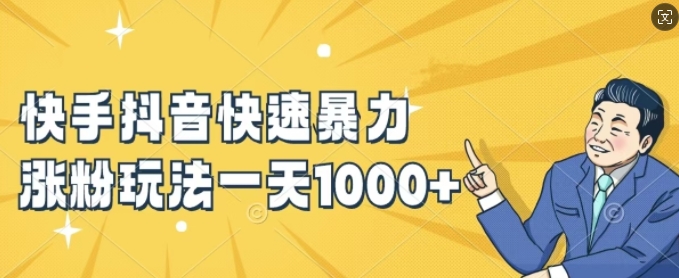 快手抖音快速暴力涨粉玩法，新手小白也能学会，一天1k+【揭秘】-云创网