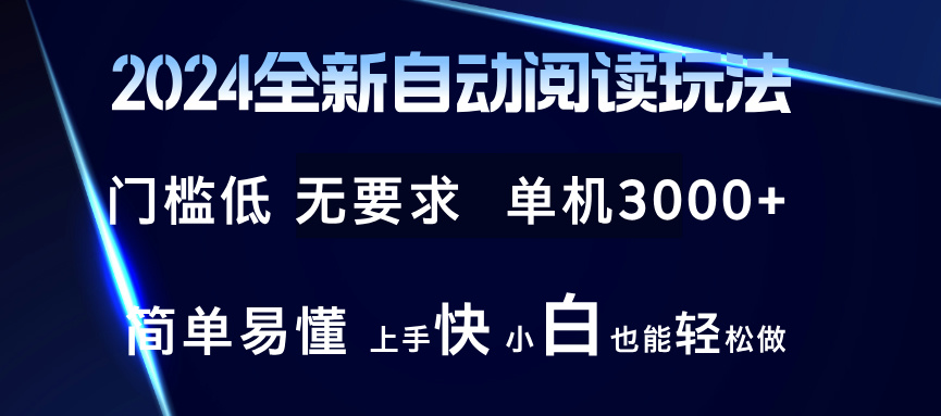 2024全新自动阅读玩法 全新技术 全新玩法 单机3000+ 小白也能玩的转 也…-云创网