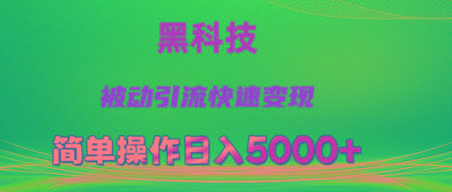 抖音黑科技，被动引流，快速变现，小白也能日入5000+最新玩法-云创网