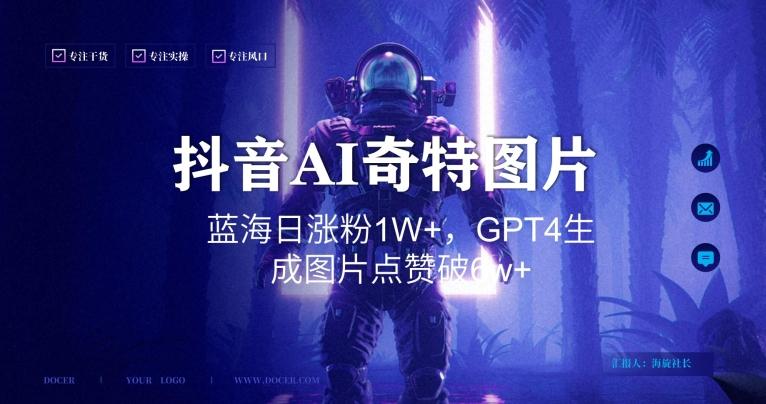 抖音用AI生成奇特图片GPT4玩法,蓝海日涨粉1W+,生成几张图片点赞破6w+【揭秘】-云创网