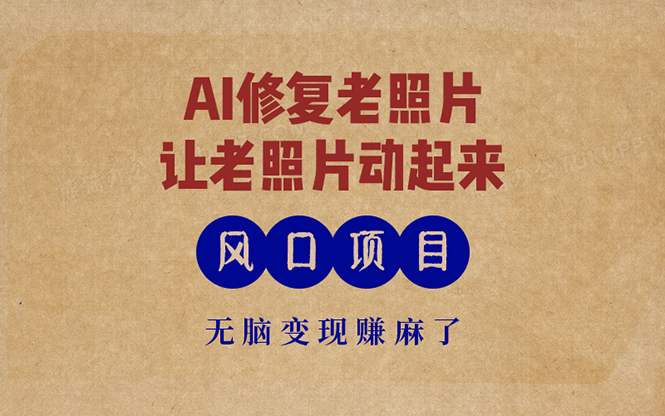 最新风口项目，AI一键修复老照片，让老照片动起来，接单到手软，无脑变...-云创网