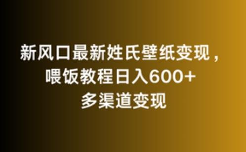 新风口最新姓氏壁纸变现,喂饭教程日入600+【揭秘】-云创网