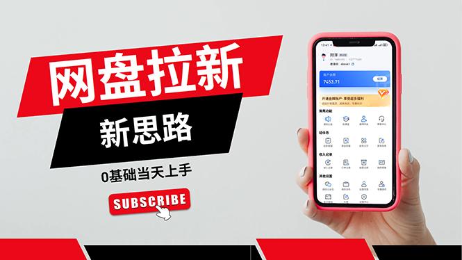 一天赚5000的秘密，网盘推广零基础操作，私域赚钱法，0基础当天上手-云创网