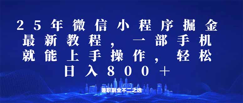 微信小程序25年掘金玩法，一部手机就能操作，稳定日入800+,适合所有人…-云创网