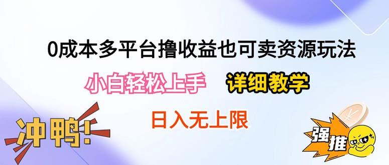 0成本多平台撸收益也可卖资源玩法，小白轻松上手。详细教学日入500+附资源-云创网