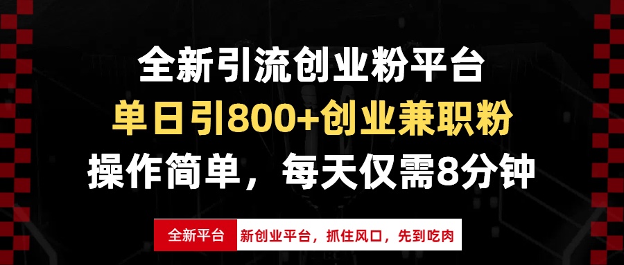 全新引流创业粉平台，单日引800+创业兼职粉，抓住风口先到吃肉，每天仅…-云创网