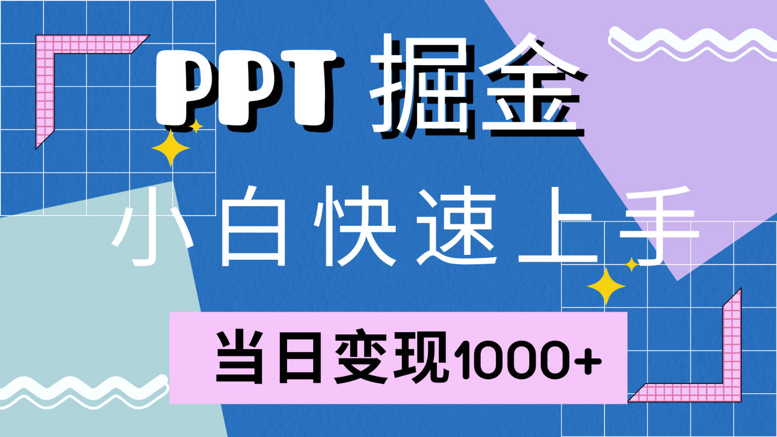 快速上手！小红书简单售卖PPT，当日变现1000+，就靠它(附1W套PPT模板)-云创网