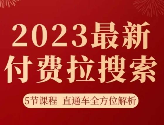 淘系2023最新付费拉搜索实操打法，​5节课程直通车全方位解析-云创网