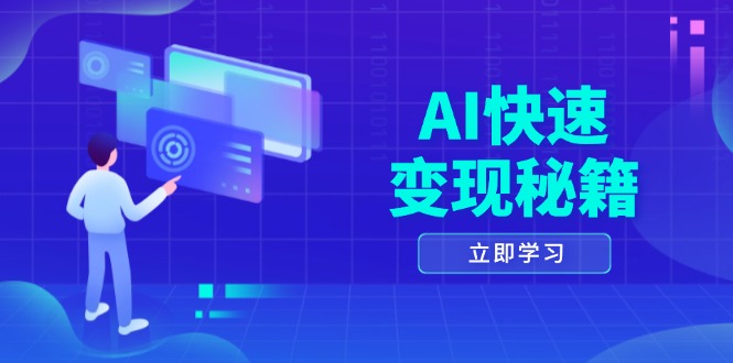 AI快速变现秘籍：掌握四重策略，六步提取核心，开启书变课之旅-云创网