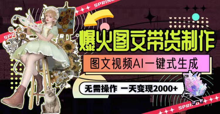 一天利润2000+，爆火图文带货制作,图片文案视频AI一键式生成，无需操作-云创网