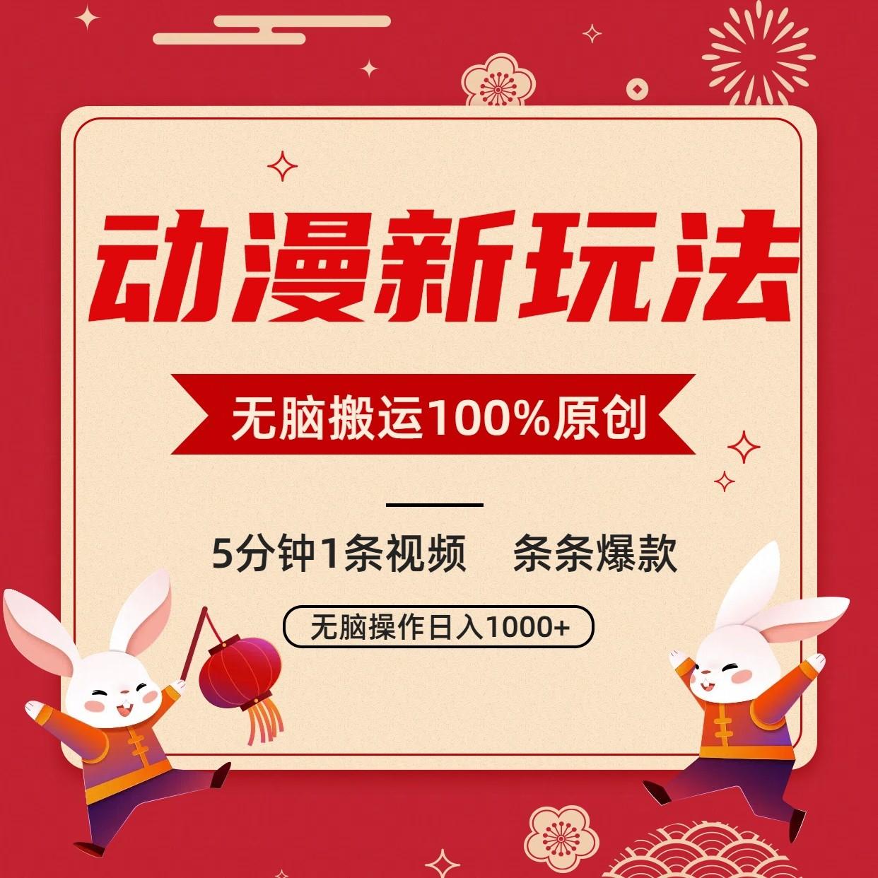 动漫新玩法,条条爆款,5分钟1条视频100%过原创,小白轻松日入1000+-云创网