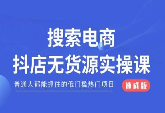搜索电商抖店无货源必修课，普通人都能抓住的低门槛热门项目【速成版】-云创网