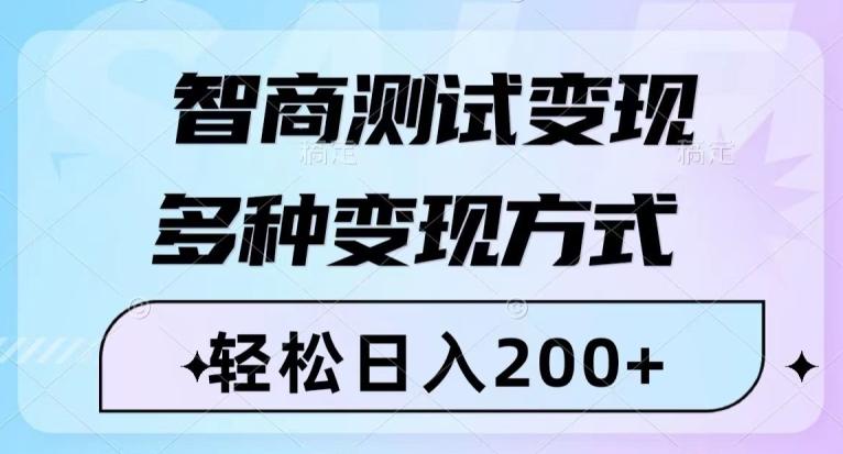 智商测试变现,轻松日入200+,几分钟一个视频,多种变现方式-云创网
