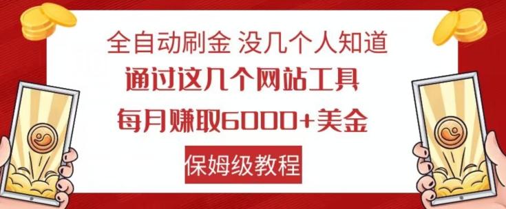 全自动刷金没几个人知道，通过这几个网站工具，每月赚取6000+美金，保姆级教程【揭秘】-云创网