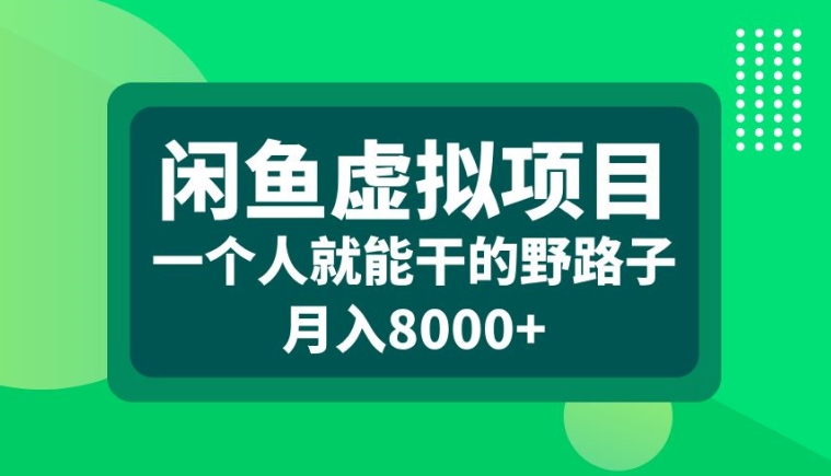 闲鱼虚拟项目,一个人就可以干的野路子,月入8000+【揭秘】-云创网
