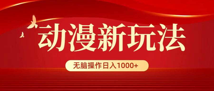 (9350期)动漫新玩法,条条爆款,5分钟1条100%原创,小白无脑操作日入1000+-云创网