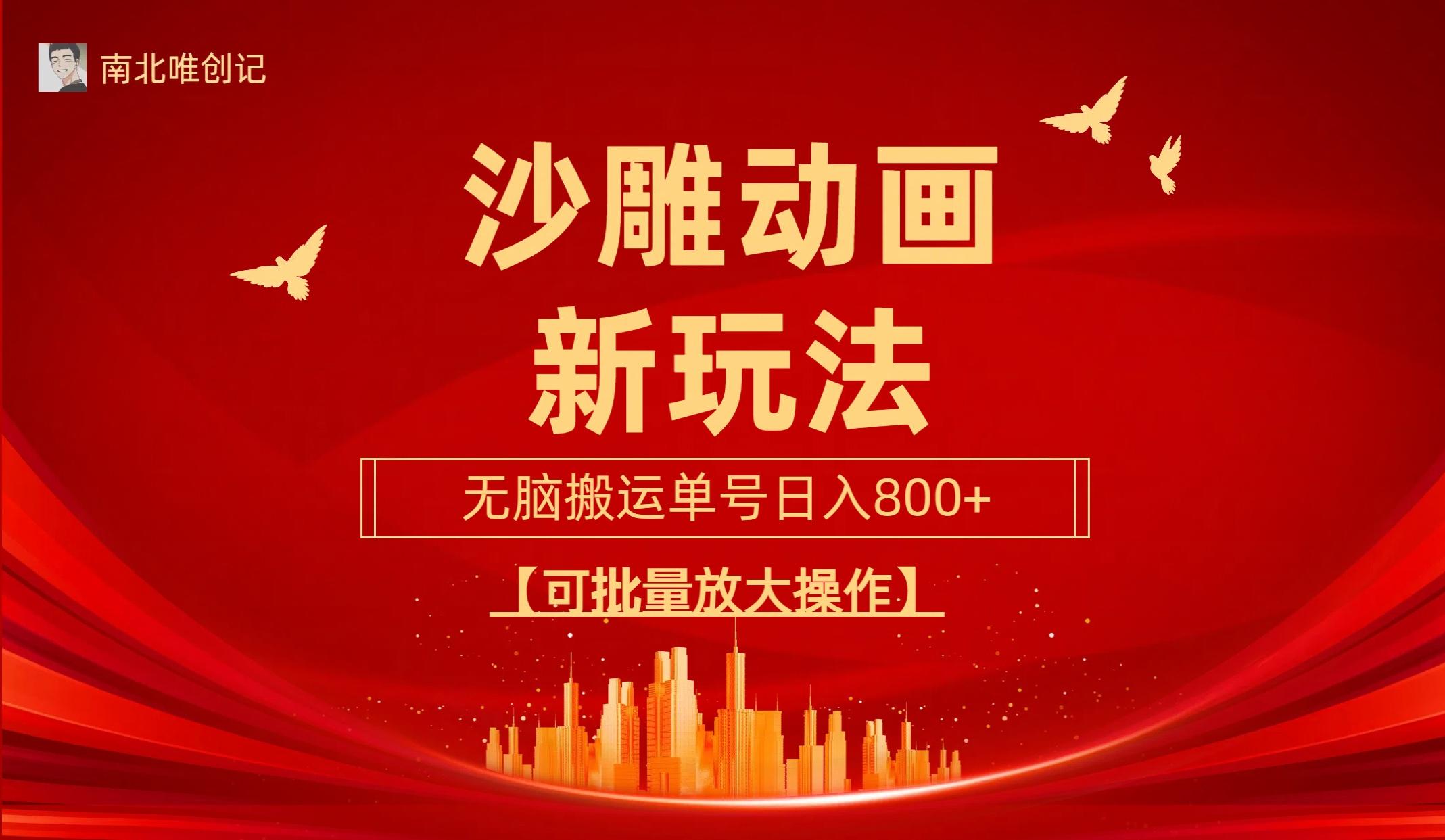 (9597期)沙雕动漫新玩法，无脑搬运，操作简单，三天快速起号，单号日收入800+可…-云创网