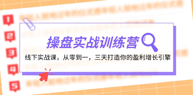 操盘实操训练营：线下实战课，从零到一，三天打造你的盈利增长引擎-云创网