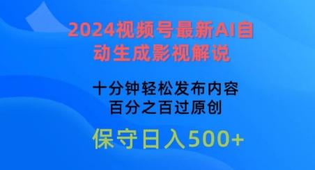 2024视频号最新AI自动生成影视解说，十分钟轻松发布内容，百分之百过原创【揭秘】-云创网