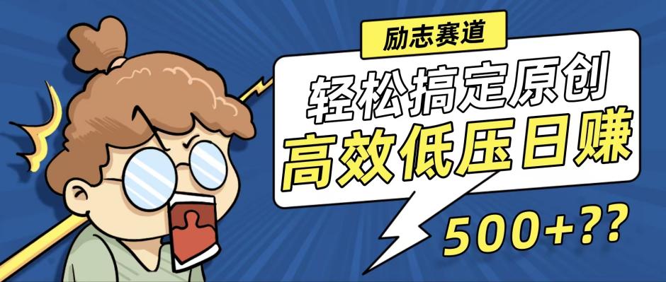 新玩法来袭，轻松搞定高原创视频，高效低压日赚500+！-云创网