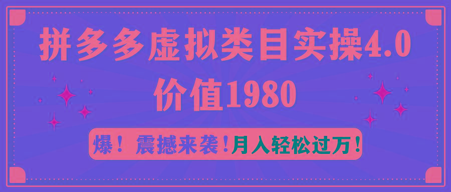 拼多多虚拟类目实操4.0:月入轻松过万,价值1980-云创网