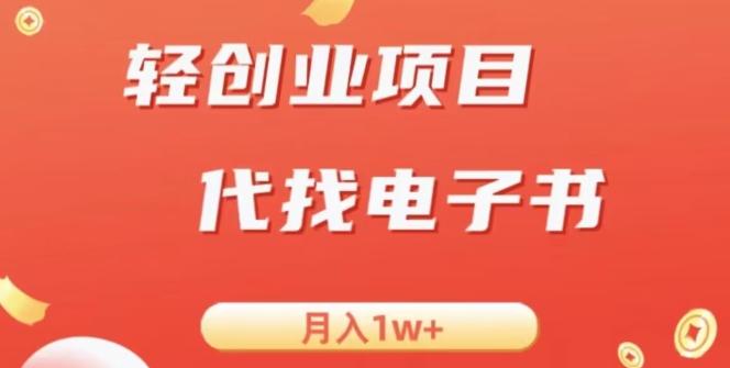 冷门暴力掘金项目,代找电子书,月入1W+-云创网