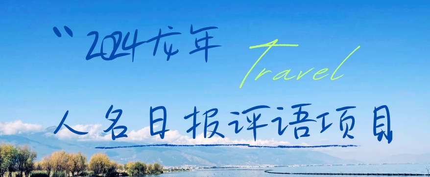 2024龙年人名日报评语项目,日入300加,年前吃肉【揭秘】-云创网