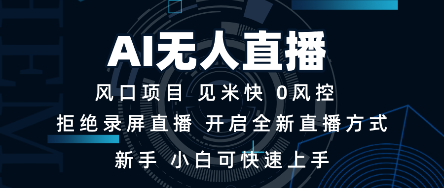 AI无人直播技术 单日收益1000+ 新手，小白可快速上手-云创网