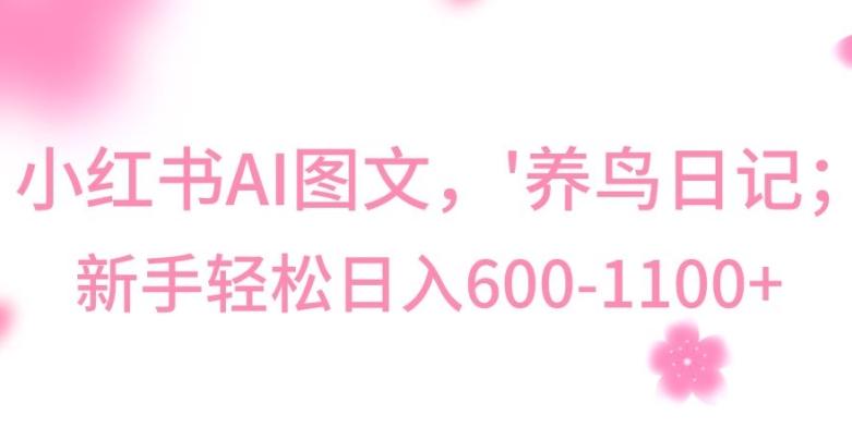 最新冷门暴利玩法,Al制作“养鸟”图文,日入400-800+【揭秘】-云创网