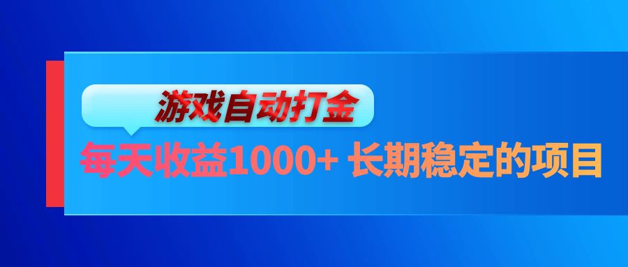 电脑游戏自动打金玩法,每天收益1000+ 长期稳定的项目-云创网