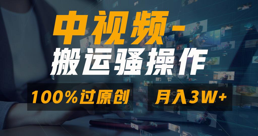 无脑双重去重原创视频,100%中视频+视频号分成计划,一键多平台发布小白...-云创网