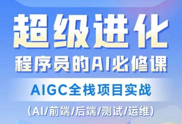 程序员的AI必修课，AIGC全栈项目实战（AI/前端/后端/测试/运维)-云创网