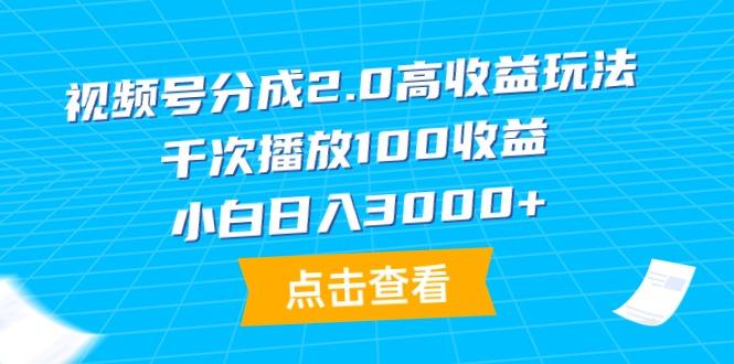 (9716期)视频号分成2.0高收益玩法，千次播放100收益，小白日入3000+-云创网