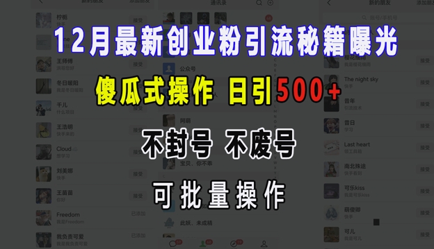 12月最新创业粉引流秘籍曝光 傻瓜式操作 日引500+ 不封号 不废号 可批量操作【揭秘】-云创网