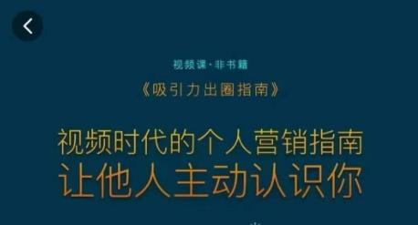 吸引力出圈指南,视频时代的个人营销指南,让他人主动认识你-云创网