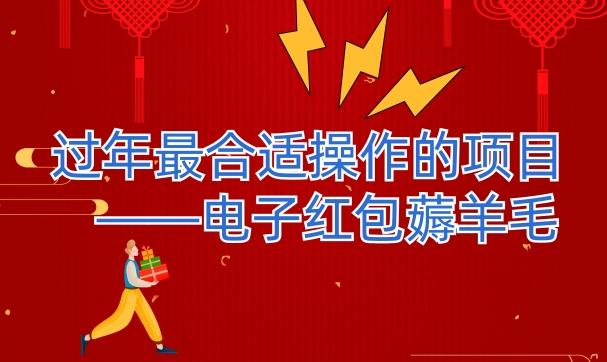 过年最适合操作的项目–电子红包薅羊毛，轻轻松松赚取差价-云创网