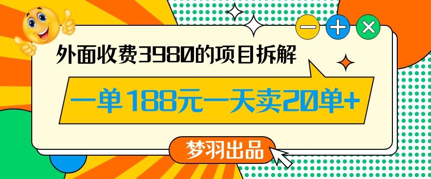 外面收费3980的年前必做项目一单188元一天能卖20单【拆解】-云创网
