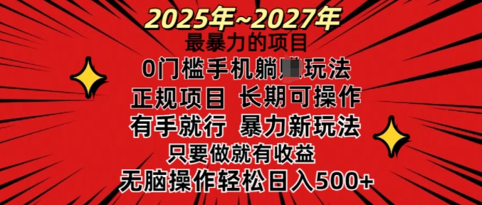 25年最暴力的项目,0门槛长期可操,只要做当天就有收益,无脑轻松日入多张-云创网