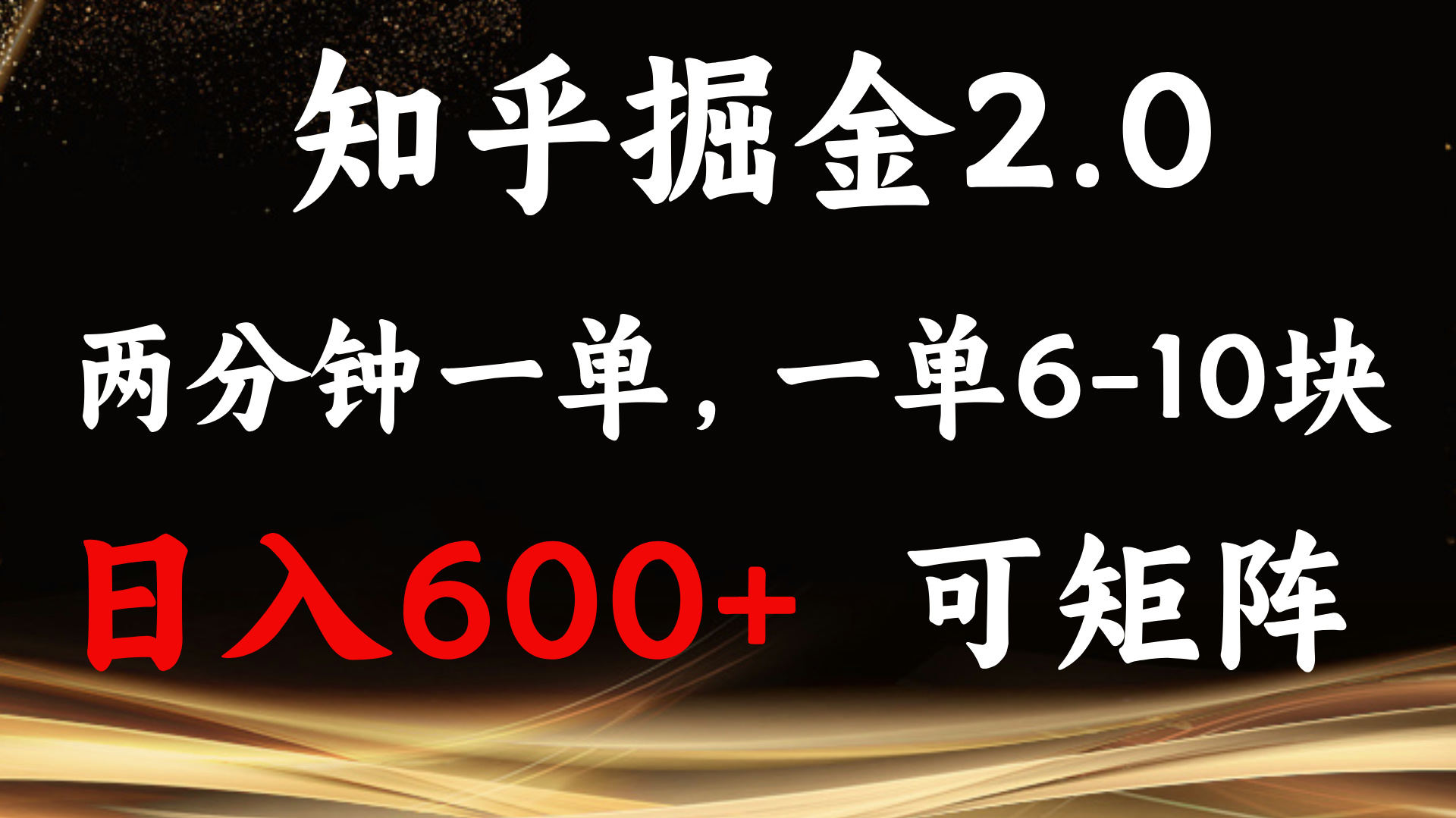 知乎掘金2.0 简单易上手,两分钟一单,单机600+可矩阵-云创网