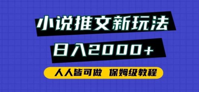 小说推文新玩法,日入2000+,人人皆可做,保姆级教程【揭秘】-云创网