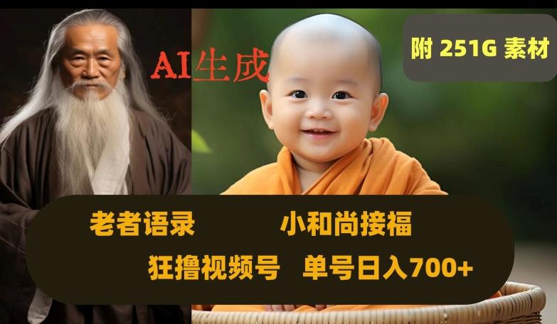 Ai生成小和尚接福,老者语录,狂撸视频,日入700+内附251G素材【揭秘】-云创网