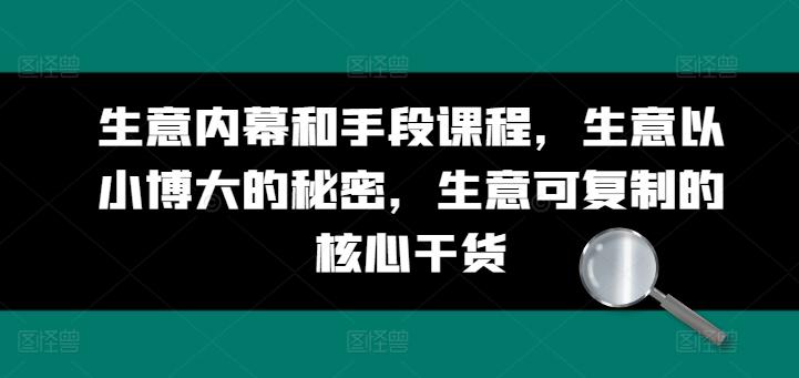 生意内幕和手段课程，生意以小博大的秘密，生意可复制的核心干货-云创网