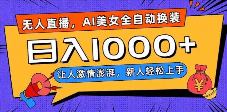 无人直播,AI美女全自动换装跳舞,让人激情澎湃,新人轻松上手,日入1000+【揭秘】-云创网