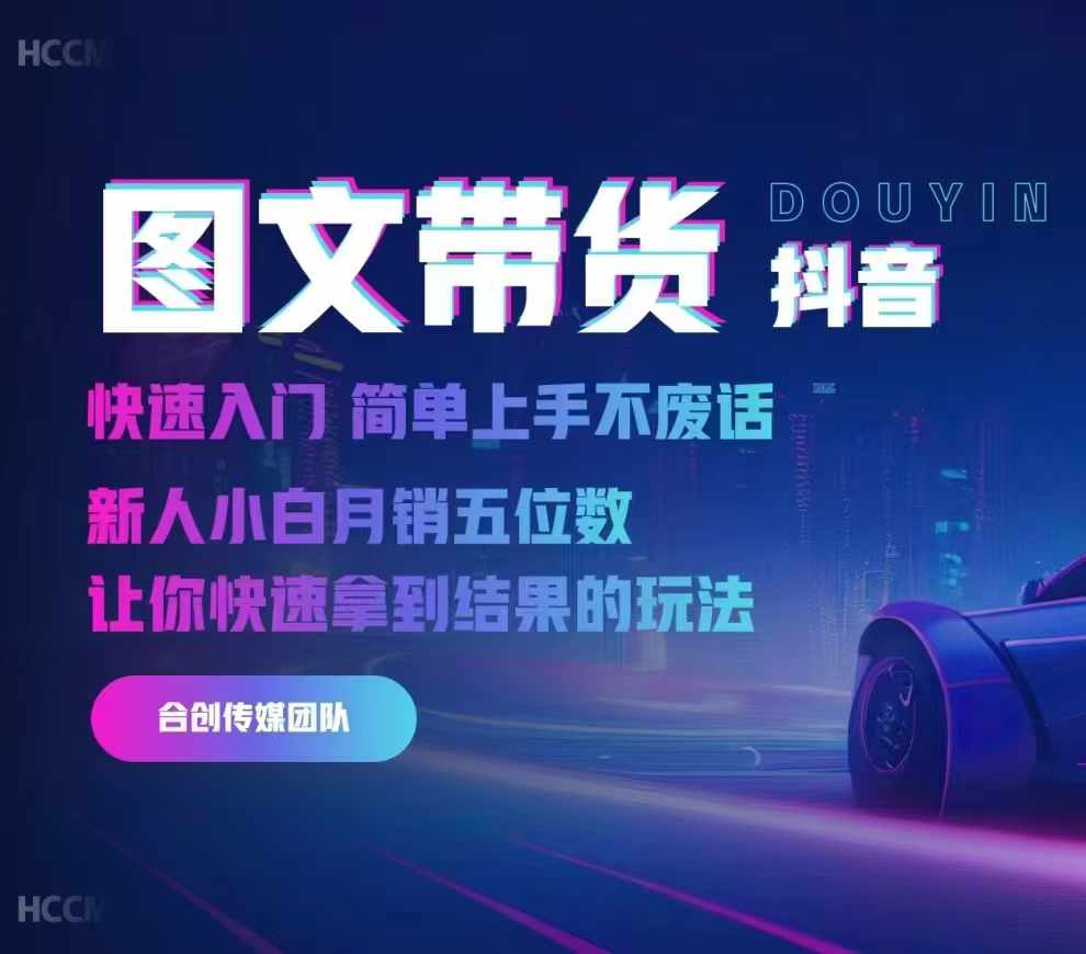 2024抖音图文带货，快速入门，简单上手，不废话，新人小白月销五位数-云创网