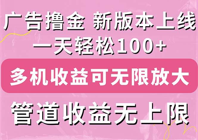 广告撸金新版内测，收益翻倍！每天轻松100+，多机多账号收益无上限，抢…-云创网