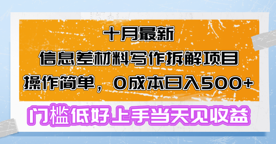 十月最新信息差材料写作拆解项目操作简单，0成本日入500+门槛低好上手…-云创网